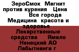 ZeroSmoke (ЗероСмок) Магнит против курения › Цена ­ 1 990 - Все города Медицина, красота и здоровье » Лекарственные средства   . Ямало-Ненецкий АО,Лабытнанги г.